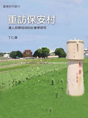 cover image of 重訪保安村